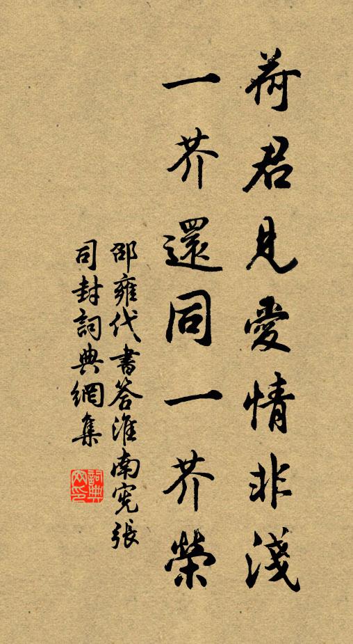 邵雍荷君见爱情非浅，一芥还同一芥荣书法作品欣赏