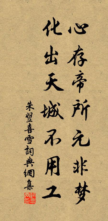 朱翌心存帝所元非梦，化出天城不用工书法作品欣赏
