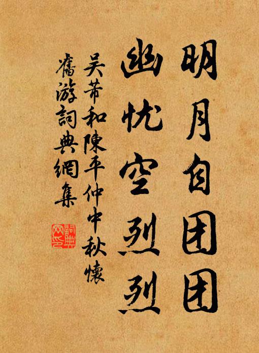 吴芾明月自团团，幽忧空烈烈书法作品欣赏