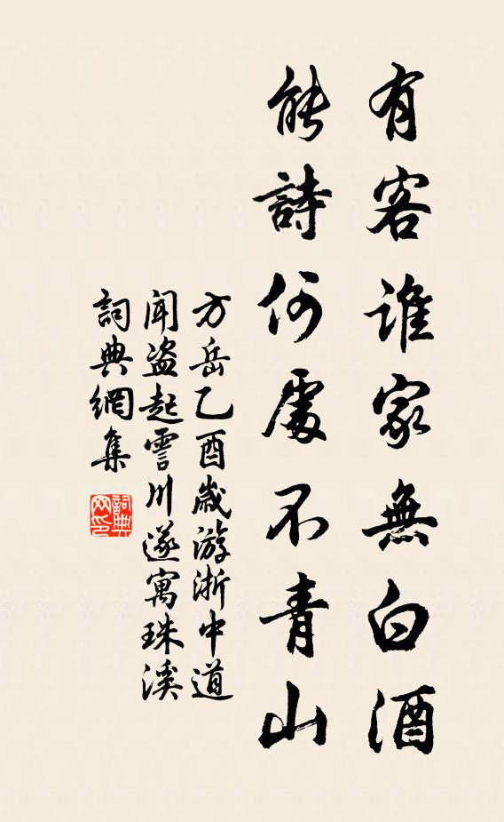 方岳有客谁家无白酒，能诗何处不青山书法作品欣赏