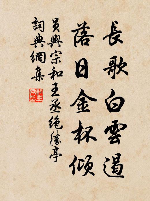 员兴宗长歌白云遏，落日金杯倾书法作品欣赏