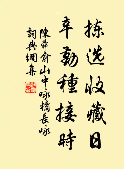 陈舜俞拣选收藏日,辛勤种接时书法作品欣赏