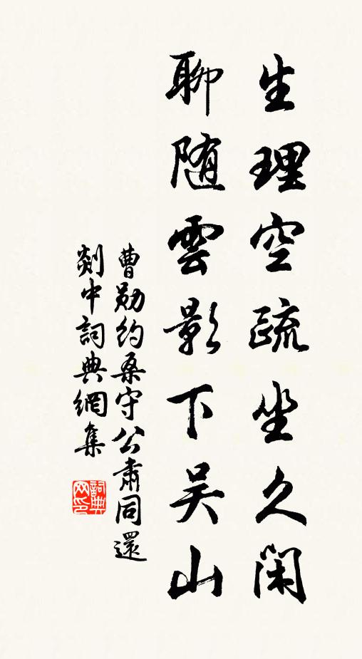 曹勋生理空疏坐久闲，聊随云影下吴山书法作品欣赏