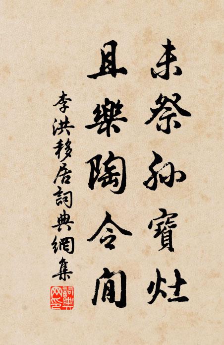 李洪未祭孙宝灶，且乐陶令閒书法作品欣赏