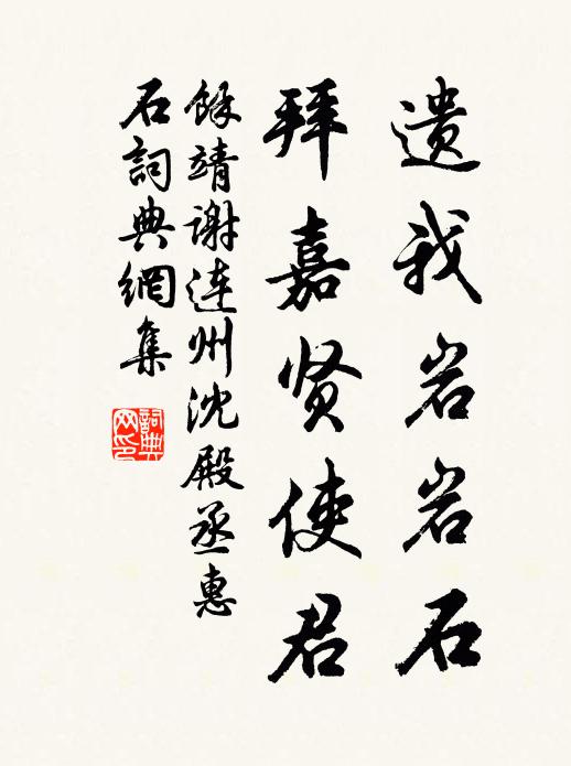 余靖遗我岩岩石，拜嘉贤使君书法作品欣赏
