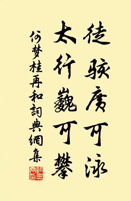 何梦桂徒骇广可泳，太行巍可攀书法作品欣赏