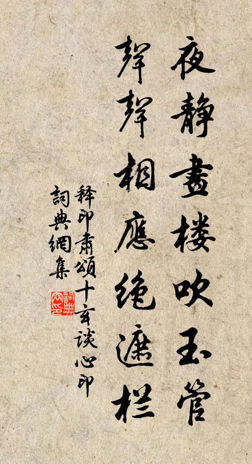 释印肃夜静画楼吹玉管，声声相应绝遮栏书法作品欣赏