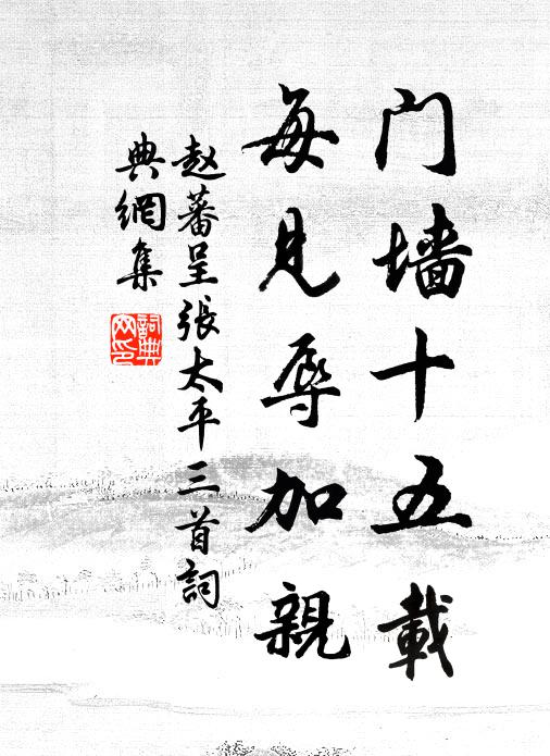 赵蕃门墙十五载，每见辱加亲书法作品欣赏
