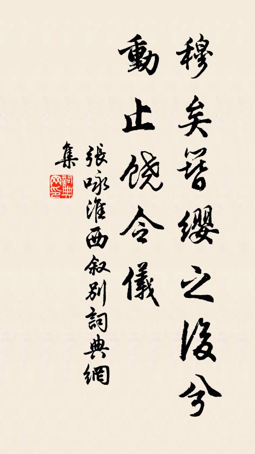 张咏穆矣簪缨之后兮，动止饶令仪书法作品欣赏
