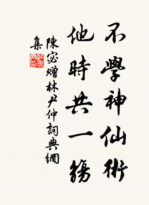 陈宓不学神仙术，他时共一觞书法作品欣赏