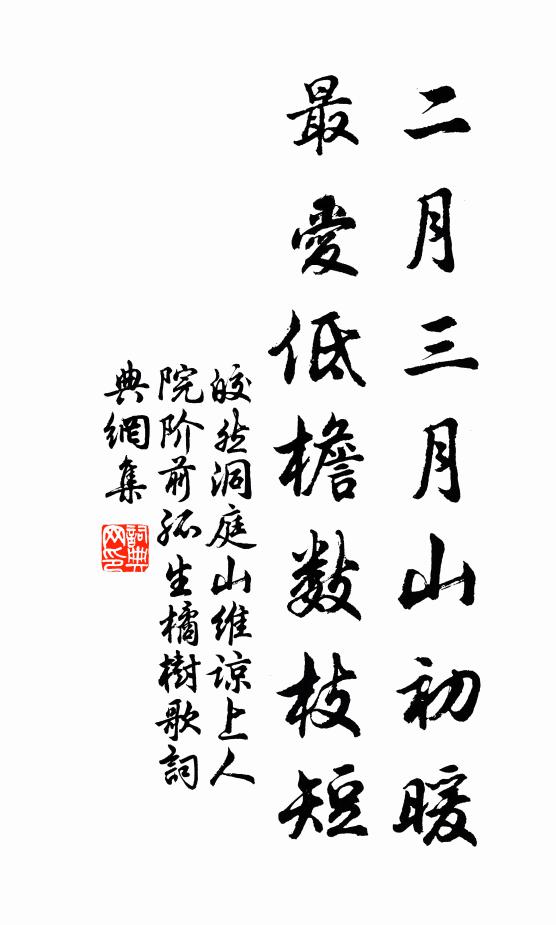 皎然二月三月山初暖,最爱低檐数枝短书法作品欣赏