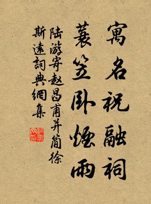 陆游寓名祝融祠，蓑笠卧烟雨书法作品欣赏