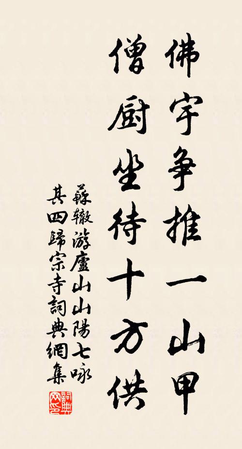 苏辙佛宇争推一山甲，僧厨坐待十方供书法作品欣赏