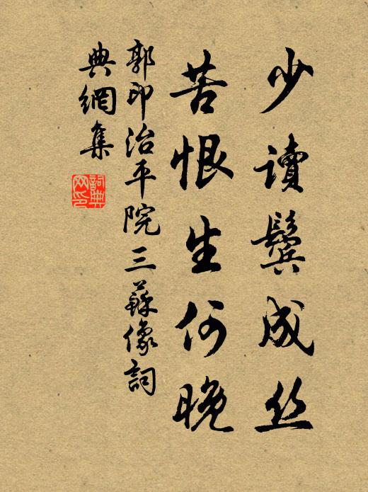 郭印少读鬓成丝，苦恨生何晚书法作品欣赏