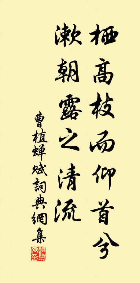 曹植栖高枝而仰首兮，漱朝露之清流书法作品欣赏