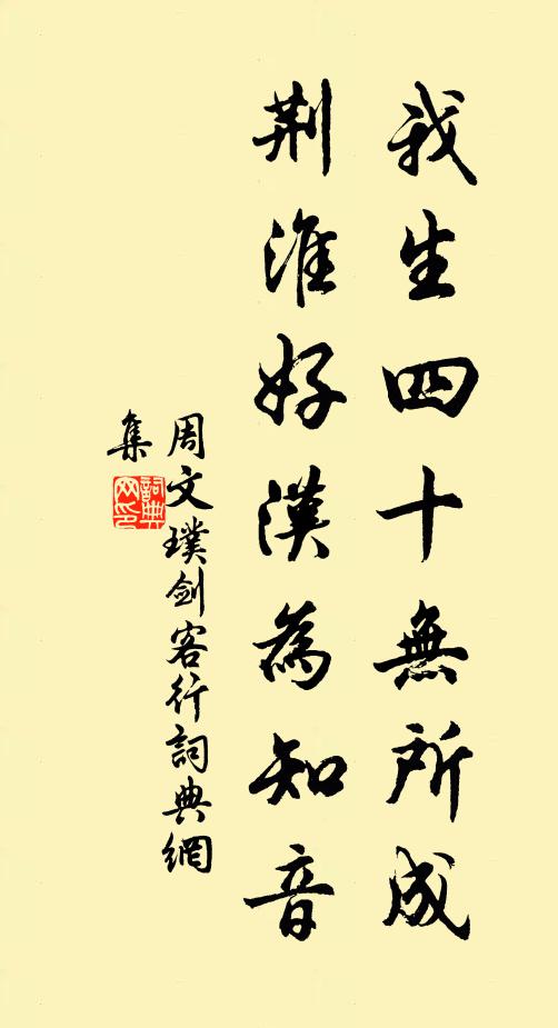 周文璞我生四十无所成，荆淮好汉为知音书法作品欣赏