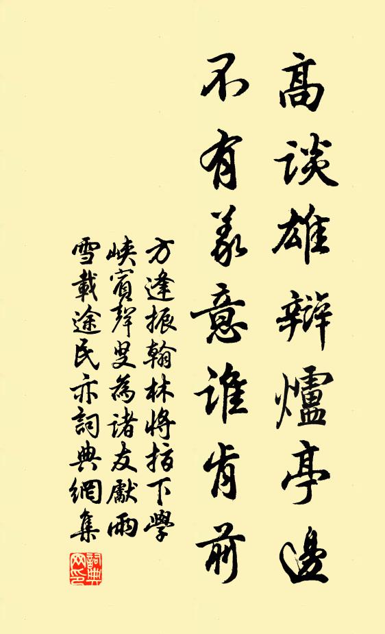 方逢振高谈雄辩炉亭边，不有义意谁肯前书法作品欣赏