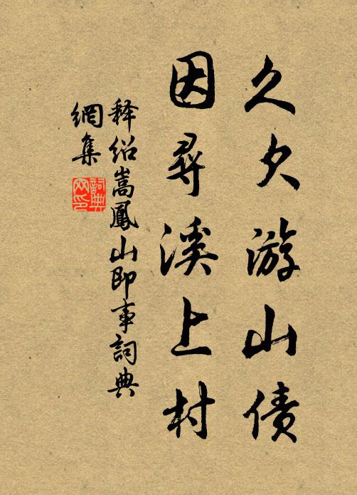 释绍嵩久欠游山债，因寻溪上村书法作品欣赏