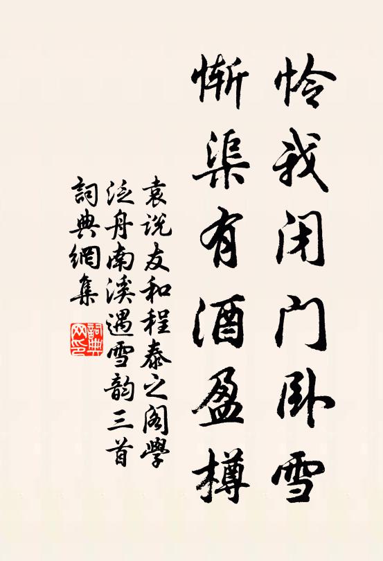 袁说友怜我闭门卧雪，惭渠有酒盈樽书法作品欣赏