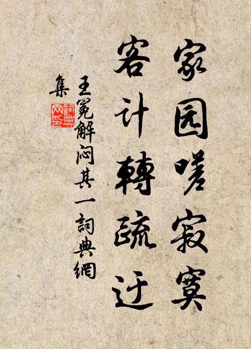 王冕家园嗟寂寞，客计转疏迂书法作品欣赏