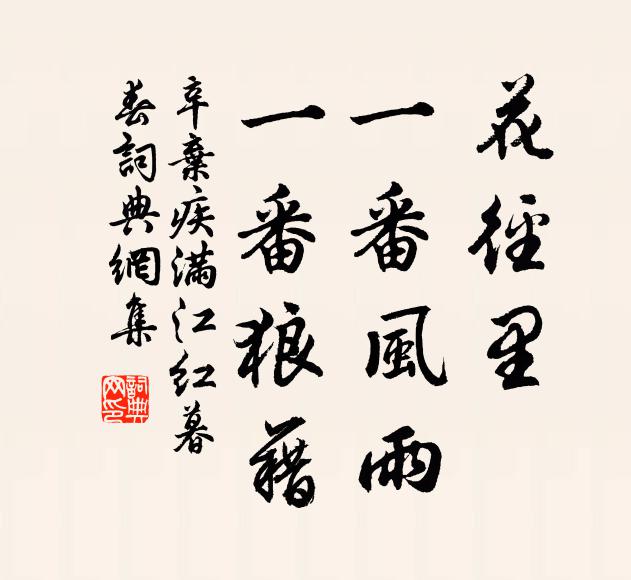 辛弃疾花径里、一番风雨，一番狼藉书法作品欣赏