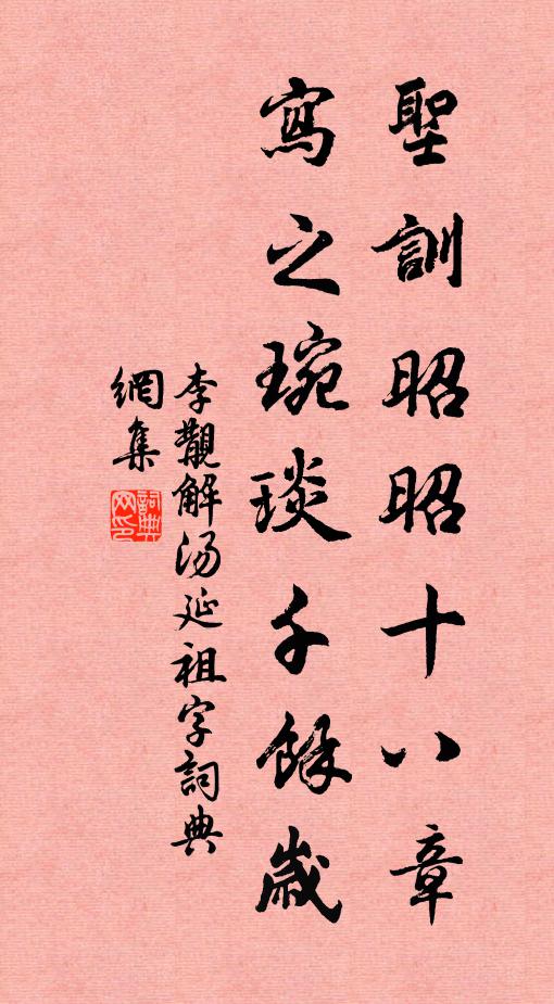 李覯圣训昭昭十八章，写之琬琰千馀岁书法作品欣赏
