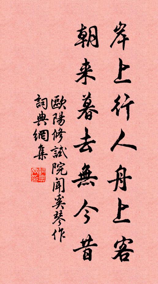 欧阳修岸上行人舟上客，朝来暮去无今昔书法作品欣赏