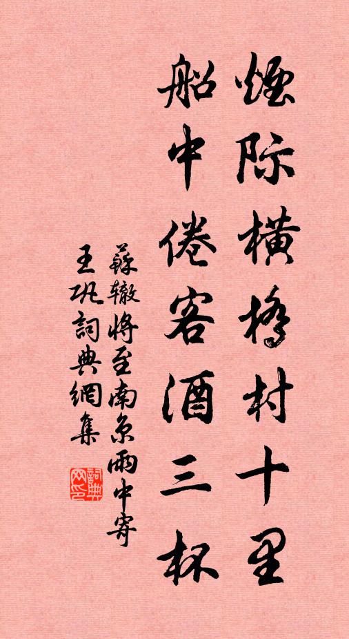 苏辙烟际横桥村十里，船中倦客酒三杯书法作品欣赏