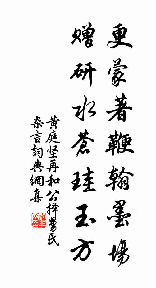 黄庭坚更蒙著鞭翰墨场，赠研水苍珪玉方书法作品欣赏