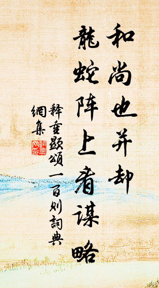释重顯和尚也并却，龙蛇阵上看谋略书法作品欣赏