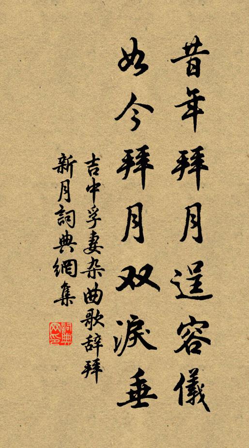 吉中孚妻昔年拜月逞容仪，如今拜月双泪垂书法作品欣赏