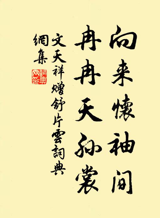 文天祥向来怀袖间，冉冉天孙裳书法作品欣赏