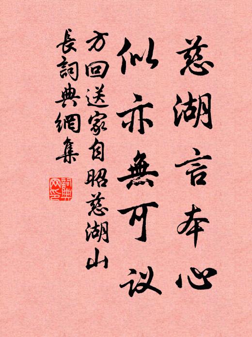 方回慈湖言本心，似亦无可议书法作品欣赏