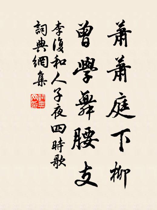 李复萧萧庭下柳，曾学舞腰支书法作品欣赏