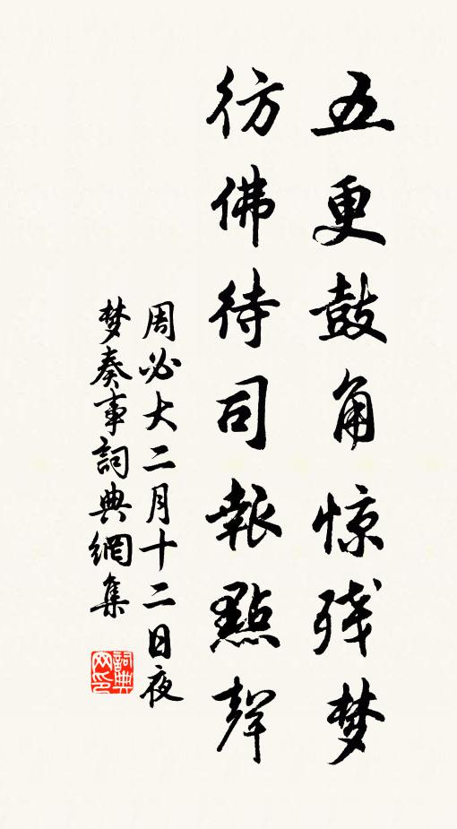 周必大五更鼓角惊残梦，彷佛待司报点声书法作品欣赏