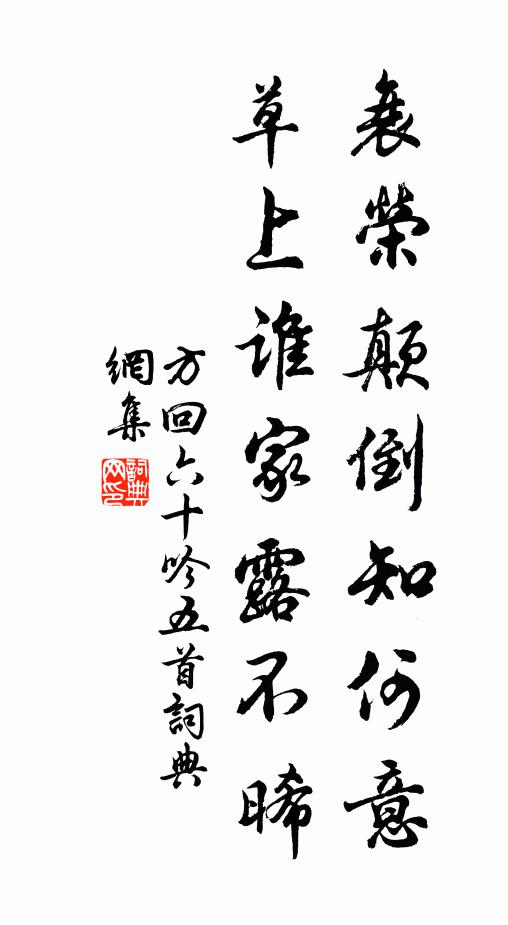 方回衰荣颠倒知何意，草上谁家露不晞书法作品欣赏