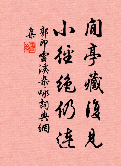 郭印閒亭藏复见，小径绝仍连书法作品欣赏