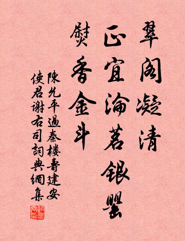 陈允平翠阁凝清，正宜沦茗银罂，熨香金斗书法作品欣赏