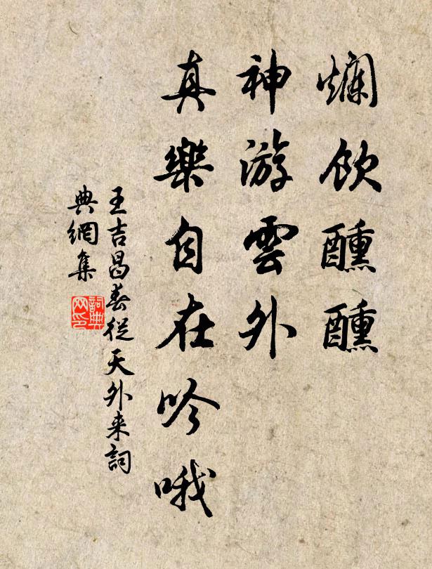 王吉昌烂饮醺醺，神游云外，真乐自在吟哦书法作品欣赏