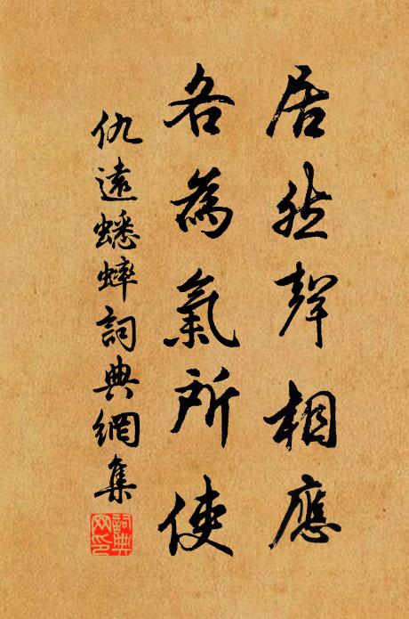仇远居然声相应，各为气所使书法作品欣赏