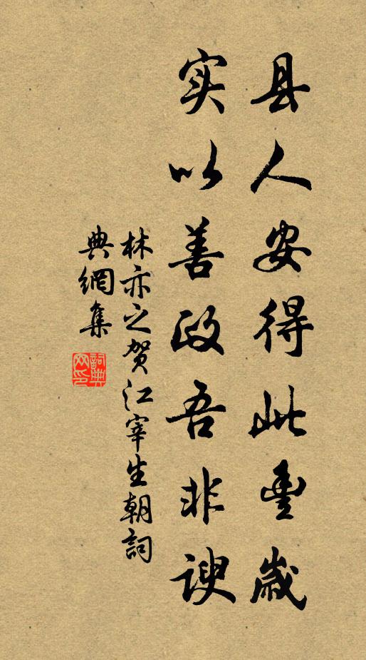 林亦之县人安得此丰岁，实以善政吾非谀书法作品欣赏