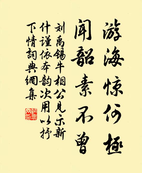 刘禹锡游海惊何极，闻韶素不曾书法作品欣赏