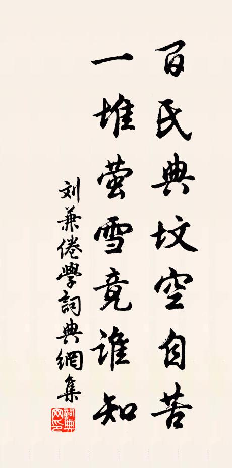 刘兼百氏典坟空自苦，一堆萤雪竟谁知书法作品欣赏