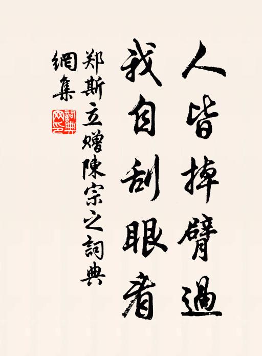 郑斯立人皆掉臂过，我自刮眼看书法作品欣赏