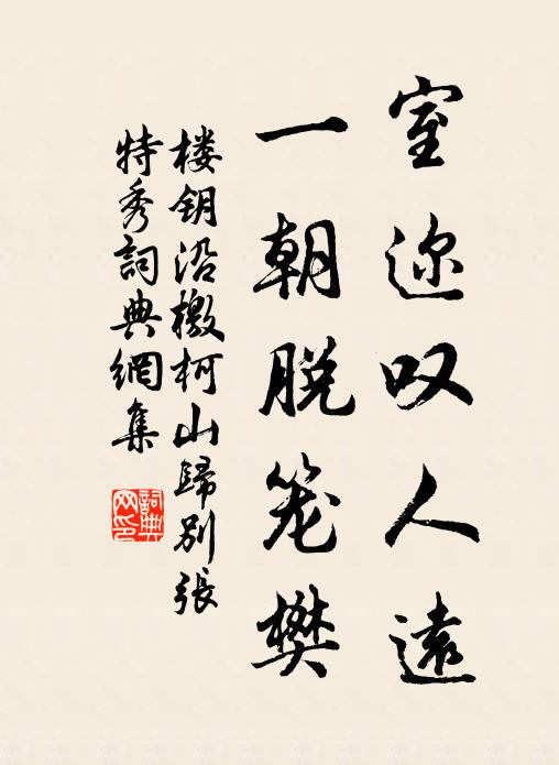 楼钥室迩叹人远，一朝脱笼樊书法作品欣赏