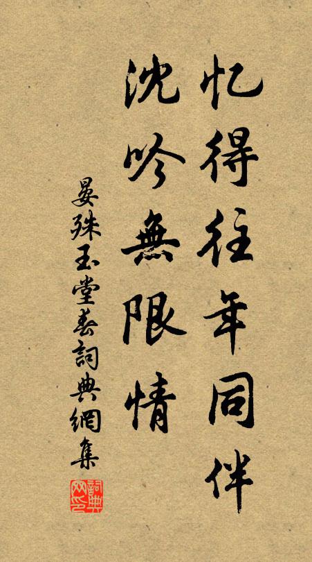 晏殊忆得往年同伴，沈吟无限情书法作品欣赏
