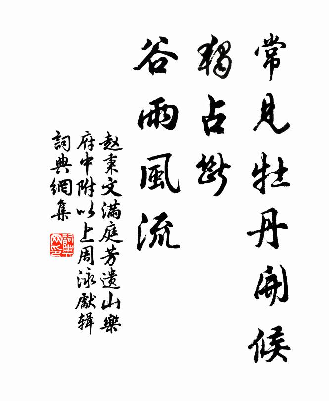 赵秉文常见牡丹开候，独占断、谷雨风流书法作品欣赏
