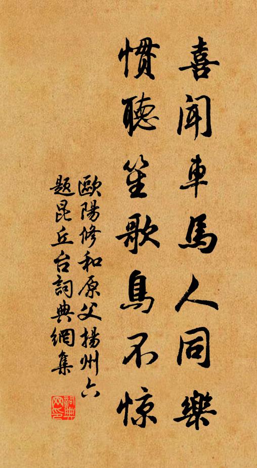 欧阳修喜闻车马人同乐，惯听笙歌鸟不惊书法作品欣赏