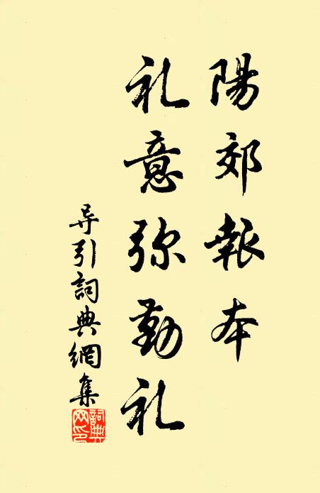 佚名阳郊报本，礼意弥勤礼书法作品欣赏