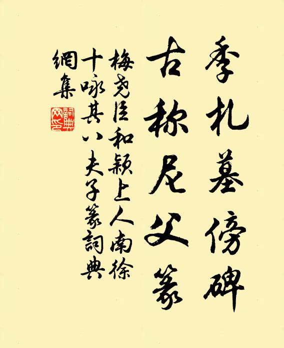 梅尧臣季札墓傍碑，古称尼父篆书法作品欣赏